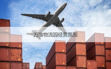 南寧萬維物流園 工作環境、薪資待遇與發展前景綜述